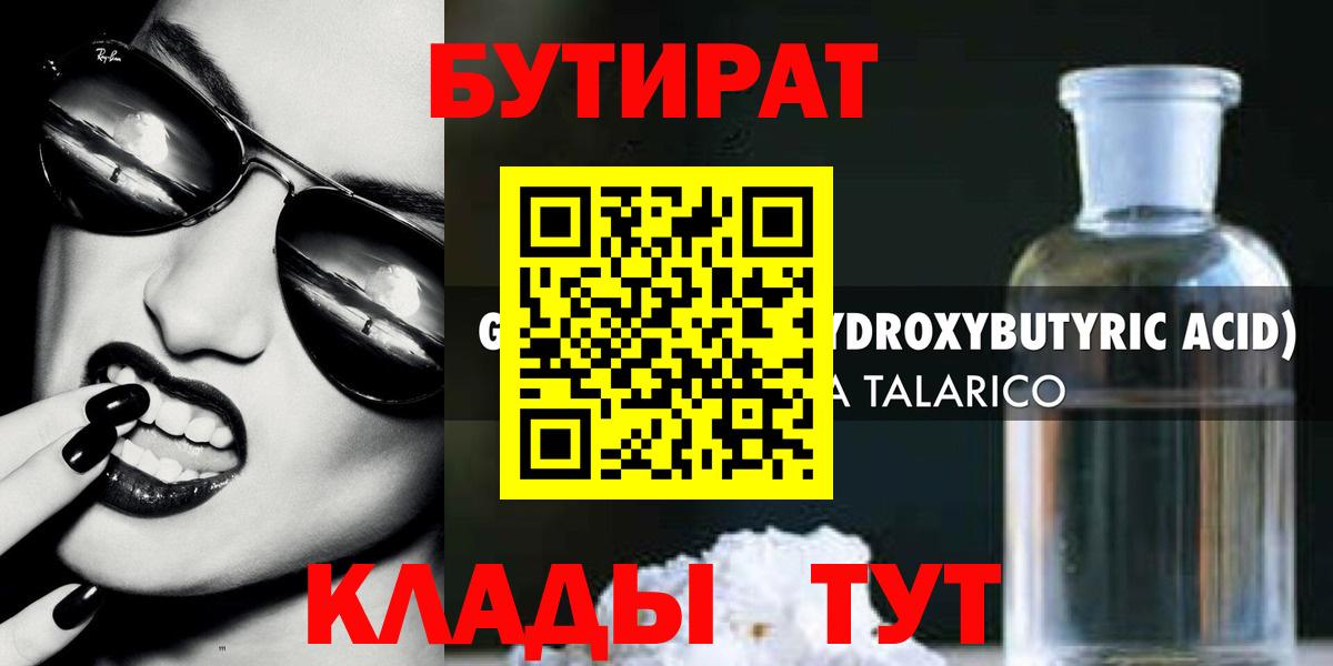БУТИРАТ оксибутират Славянск-на-Кубани